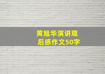 黄旭华演讲观后感作文50字