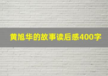 黄旭华的故事读后感400字