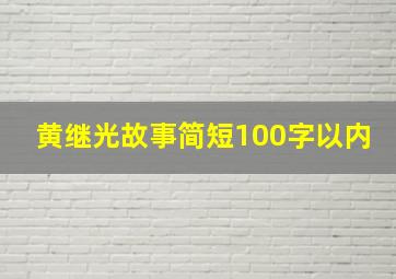 黄继光故事简短100字以内