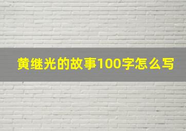 黄继光的故事100字怎么写