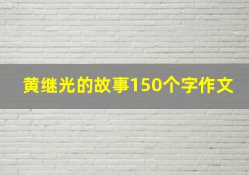 黄继光的故事150个字作文