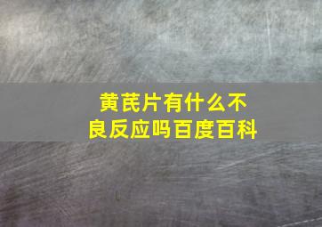 黄芪片有什么不良反应吗百度百科