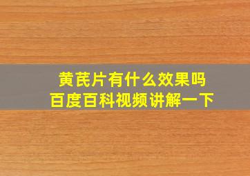 黄芪片有什么效果吗百度百科视频讲解一下