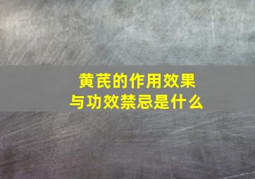 黄芪的作用效果与功效禁忌是什么