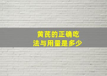 黄芪的正确吃法与用量是多少