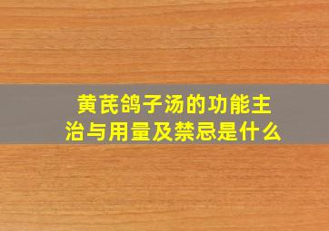 黄芪鸽子汤的功能主治与用量及禁忌是什么