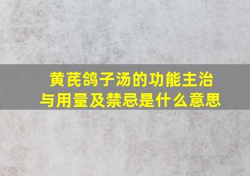 黄芪鸽子汤的功能主治与用量及禁忌是什么意思