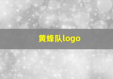 黄蜂队logo