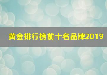 黄金排行榜前十名品牌2019