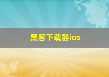 黑客下载器ios