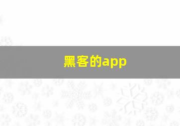 黑客的app