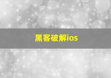 黑客破解ios