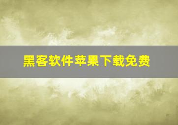 黑客软件苹果下载免费