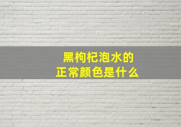 黑枸杞泡水的正常颜色是什么