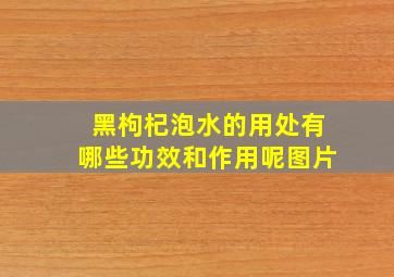 黑枸杞泡水的用处有哪些功效和作用呢图片