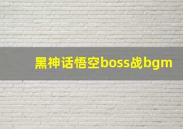 黑神话悟空boss战bgm