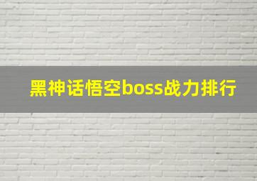 黑神话悟空boss战力排行