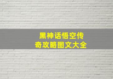 黑神话悟空传奇攻略图文大全