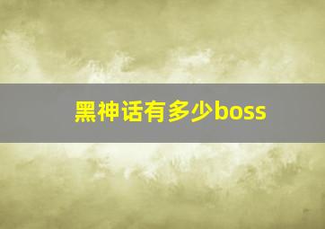 黑神话有多少boss