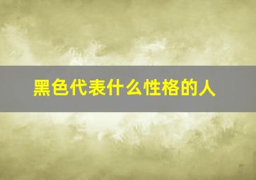 黑色代表什么性格的人