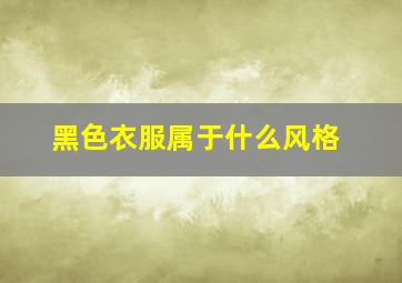 黑色衣服属于什么风格