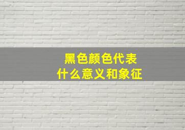 黑色颜色代表什么意义和象征