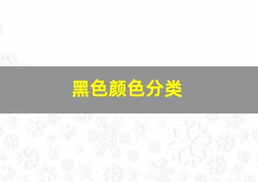 黑色颜色分类