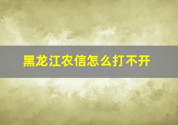 黑龙江农信怎么打不开