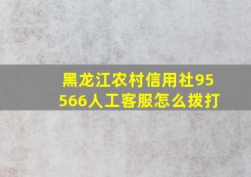 黑龙江农村信用社95566人工客服怎么拨打