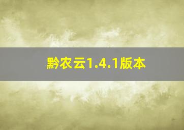 黔农云1.4.1版本