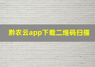 黔农云app下载二维码扫描