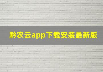 黔农云app下载安装最新版