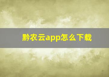 黔农云app怎么下载