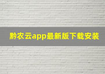 黔农云app最新版下载安装