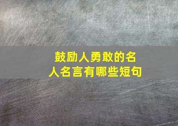 鼓励人勇敢的名人名言有哪些短句