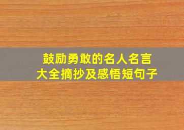 鼓励勇敢的名人名言大全摘抄及感悟短句子