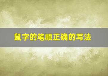 鼠字的笔顺正确的写法