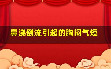 鼻涕倒流引起的胸闷气短