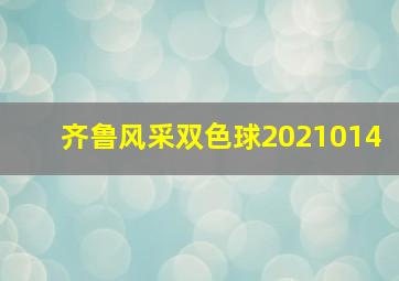 齐鲁风采双色球2021014