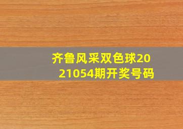 齐鲁风采双色球2021054期开奖号码