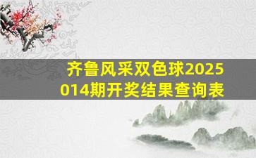 齐鲁风采双色球2025014期开奖结果查询表