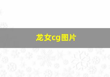 龙女cg图片