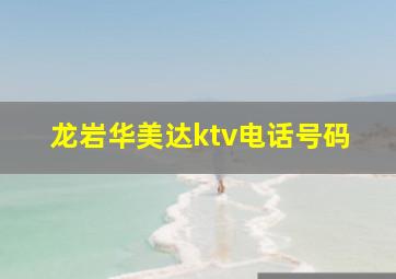 龙岩华美达ktv电话号码