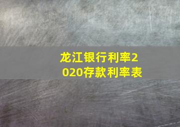 龙江银行利率2020存款利率表