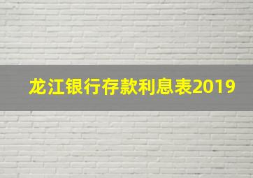 龙江银行存款利息表2019