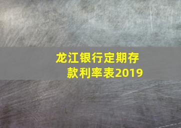 龙江银行定期存款利率表2019