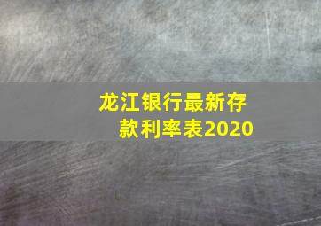 龙江银行最新存款利率表2020