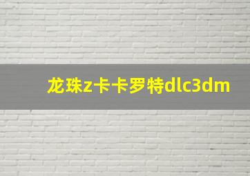 龙珠z卡卡罗特dlc3dm