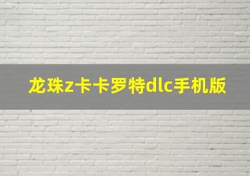 龙珠z卡卡罗特dlc手机版