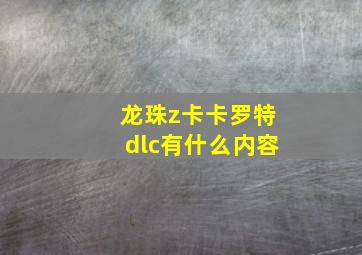 龙珠z卡卡罗特dlc有什么内容